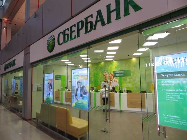 Отделение Сбербанка России
